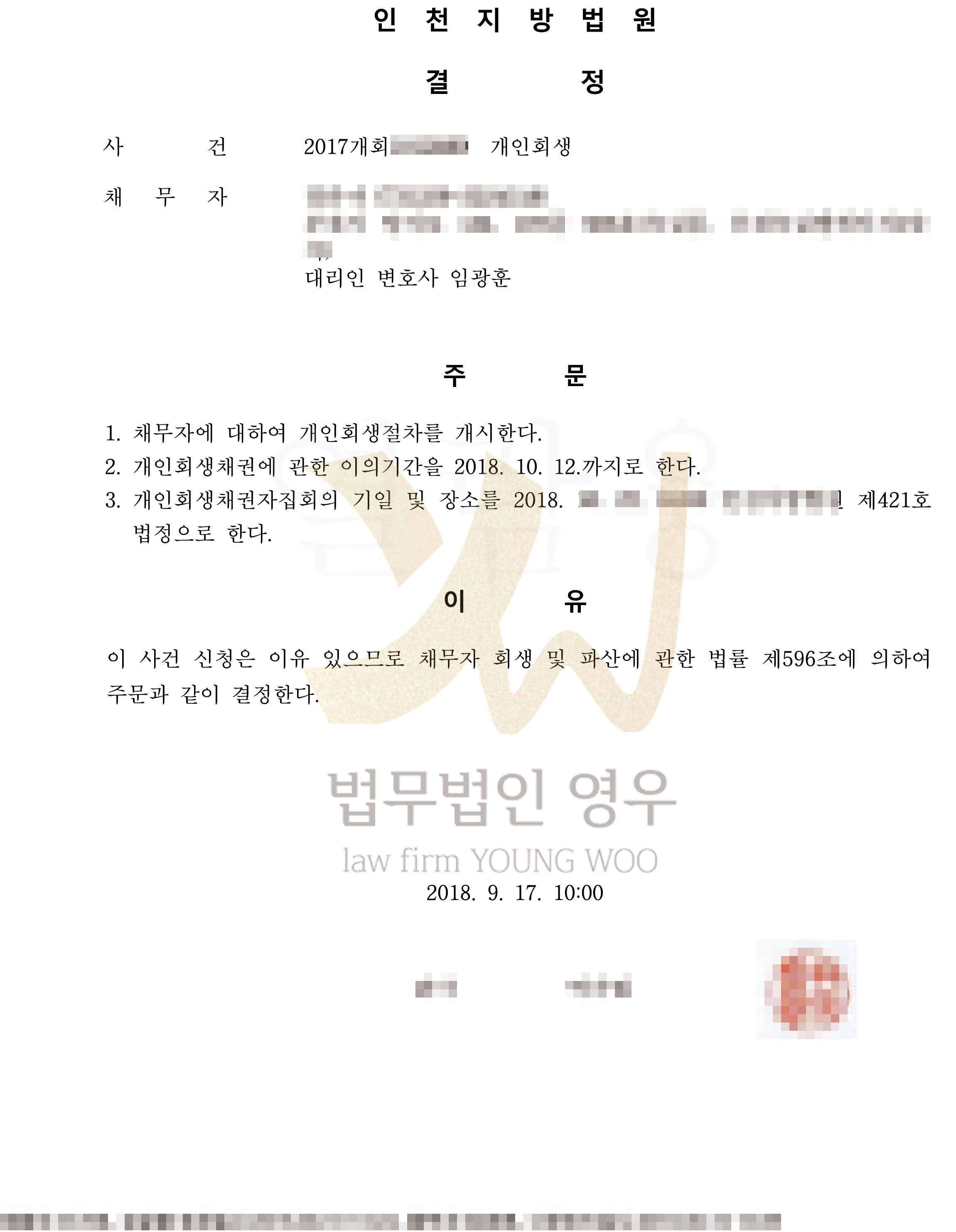 개인회생절차개시결정_정유나.jpg