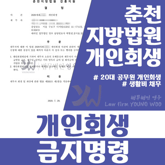 개인회생-금지명령-복구됨.jpg