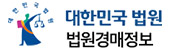 대한민국법원 법원경매정보