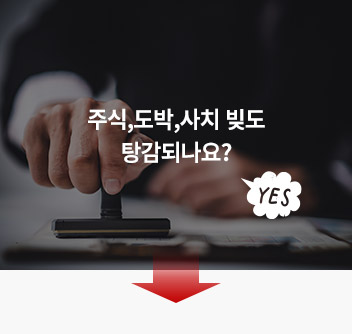 주식,도박,사치 빚도 탕감되나요?